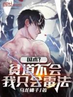 國術(shù)？貧道不會，我只會雷法