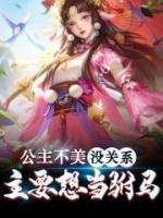 公主不美沒關(guān)系，主要想當(dāng)駙馬