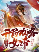假太監(jiān)：開局攻略女帝