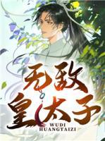 無敵皇太子