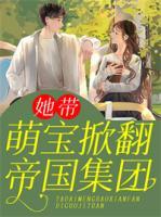 她帶萌寶掀翻帝國集團