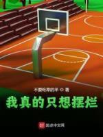 我真的只想擺爛