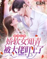 穿書七零：嬌軟女知青被大佬盯上了