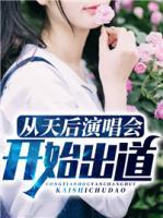 從天后演唱會(huì)開(kāi)始出道