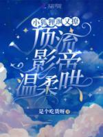 小狐貍颯又撩，頂流影帝溫柔哄