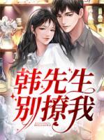 韓先生，別撩我