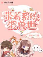 帶著系統(tǒng)混獸世