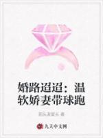 婚路迢迢：溫軟嬌妻帶球跑