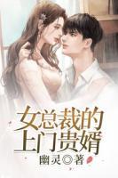 女總裁的上門(mén)貴婿