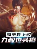 閻王身上紋，九叔也頭疼