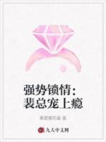 強勢鎖情：裴總寵上癮