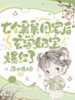 七個舅舅團寵后，玄學(xué)奶寶爆紅了