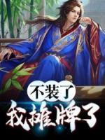 不裝了，我攤牌了