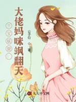 三寶聯(lián)盟：大佬媽咪颯翻天