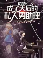 離婚后，成了天后的私人男助理