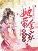 穿成惡毒婆婆后，她帶全家發(fā)家致富