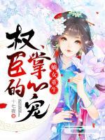 嫡女重生：權(quán)臣的掌心寵