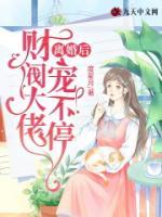 離婚后，財(cái)閥大佬寵不停