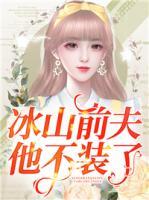 冰山前夫他不裝了