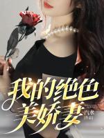 我的絕色美嬌妻