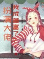 扮演大佬，我成首富了？