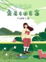 閃婚老公竟是帝國首富！