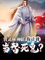 我武林神話，你讓我當(dāng)替死鬼