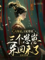 六年后王妃帶著三個崽崽殺回來了