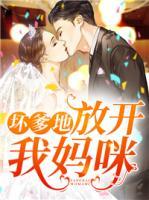 壞爹地，放開我媽咪