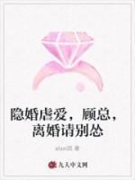隱婚虐愛，顧總，離婚請別慫