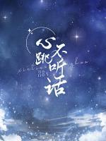 心跳不聽話