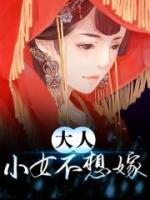 大人，小女不想嫁