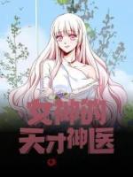 女神的天才神醫(yī)