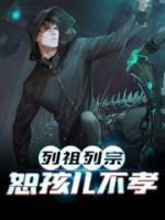列祖列宗，恕孩兒不孝