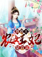 攝政王，農(nóng)女王妃是首富