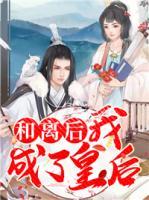和離后我成了皇后