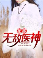 花都無敵醫(yī)神