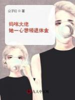 媽咪大佬她一心想領(lǐng)退休金
