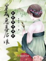 穿成惡毒后娘，全家富貴滿堂