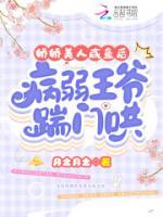 嬌嬌美人咸魚后，病弱王爺踹門哄