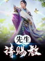 先生，請(qǐng)賜教