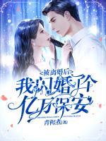 被離婚后，我閃婚了個(gè)億萬(wàn)保安