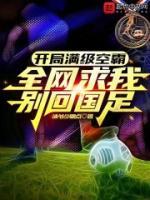 開局滿級頭球，全網(wǎng)求我別回國足
