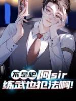 不是吧阿sir，練武也犯法??！