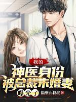 我的神醫(yī)身份被總裁未婚妻曝光了