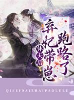 休夫后，棄妃帶崽跑路了