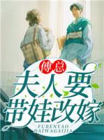 傅總，夫人要帶娃改嫁