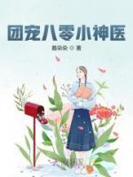 團寵八零小神醫(yī)