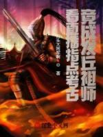 看直播指點(diǎn)考古