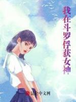 我在斗羅俘獲女神